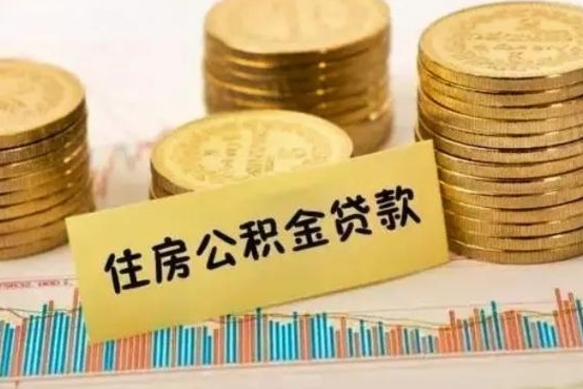 海口离职后可以取公积金么（离职以后能取公积金吗）